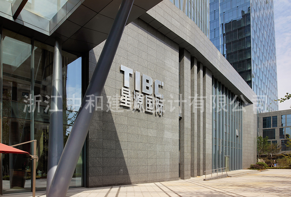 镜湖星源大厦-浙江中和建筑设计有限公司